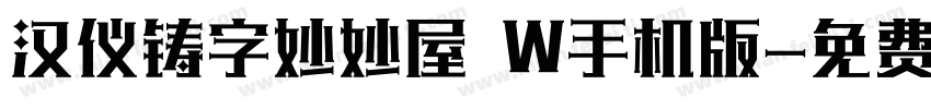 汉仪铸字妙妙屋 W手机版字体转换